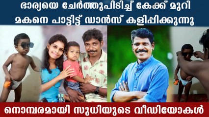 Download Video: കഴിഞ്ഞ വിവാഹ വാർഷികത്തിന് സുധി ഭാര്യക്കൊപ്പം, മകനൊപ്പം ഡാൻസ്.  നൊമ്പര കടലായി വീഡിയോ