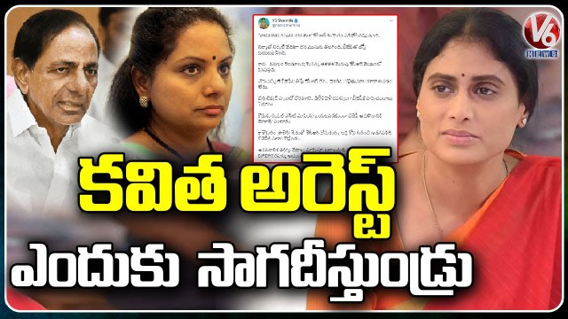 YSRTP Chief YS Sharmila Fires On KCR On Twitter And Kavitha Arrest _ V6 News
