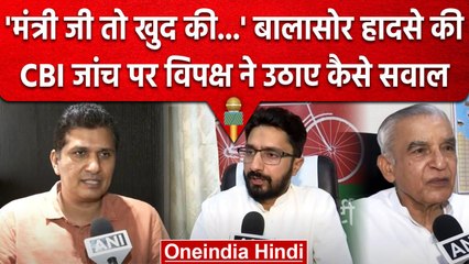 Odisha Train Accident: CBI जांच को लेकर विपक्ष ने उठाए सवाल, जानें क्या कहा? | वनइंडिया हिंदी