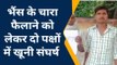 फर्रुखाबाद में देखिए दो पक्षों में हुआ खूनी संघर्ष, दबंगों ने पति पत्नी को किया लहूलुहान