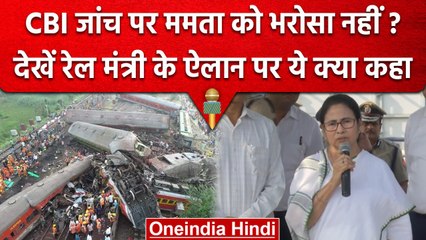 Odisha Train Accident | Mamata Banerjee को नहीं CBI जांच पर भरोसा, देखें क्या कहा | वनइंडिया हिंदी