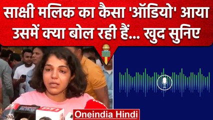 Wrestlers Protest : Sakshi Malik का ऑडियो, Amit Shah और अफवाह पर क्या बोल दिया ? | वनइंडिया हिंदी