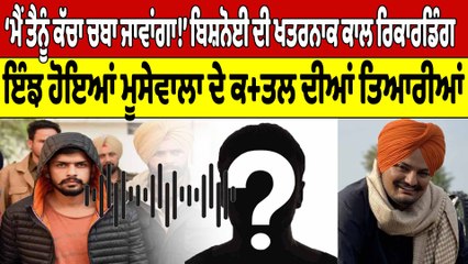 ‘ਮੈਂ ਤੈਨੂੰ ਕੱਚਾ ਚਬਾ ਜਾਵਾਂਗਾ!’ Lawrence Bishnoi ਦੀ ਖਤਰਨਾਕ Call Recording ਆਈ ਸਾਹਮਣੇ! |OneIndia Punjabi