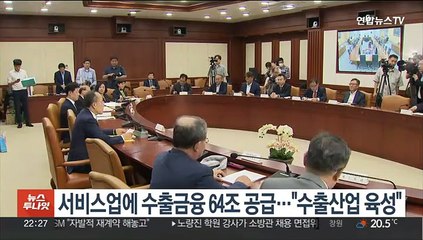 서비스산업에 수출금융 64조 공급…"수출업 육성"