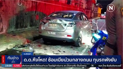 ด.ต.หึงโหด !! ซ้อมเมียน่วมกลางถนน ทุบรถพังยับ | เนชั่นทันข่าวค่ำ | 5 มิ.ย. 66 | PART 3