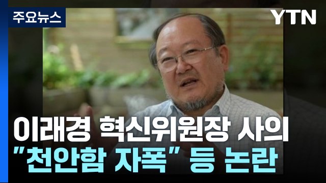 천안함 자폭 이래경, 9시간 만에 사퇴...이재명 리더십 '흔들' / YTN