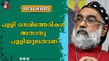 കൊച്ചി മെത്രാച്ചാ സംശയമുണ്ടെങ്കിൽ പിണറായിയോട് ചോദിക്ക്
