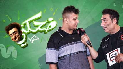 ضحكني شكراً | الحلقة الرابعة عشر