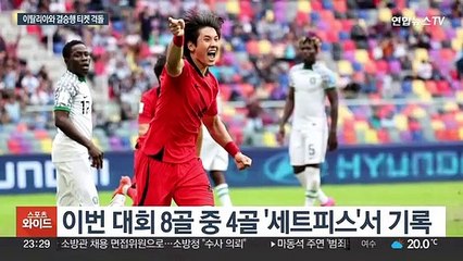 2회 연속 4강 일군 김은중호…이탈리아와 준결승 격돌