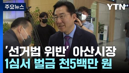 '선거법 위반' 아산시장 벌금 천5백만 원...구형량 2배 가까운 형량 / YTN