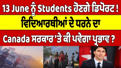 13 June ਨੂੰ Students ਹੋਣਗੇ Deport ! Protest ਦਾ Canada ਸਰਕਾਰ 'ਤੇ ਕੀ ਪਵੇਗਾ ਪ੍ਰਭਾਵ? |OneIndia Punjabi