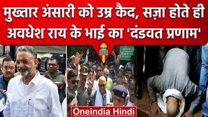 Video herunterladen: Awadhesh Rai Case: Mukhtar Ansari को हुई उम्र कैद, कोर्ट में गूंजा 'हर-हर महादेव' | वनइंडिया हिंदी