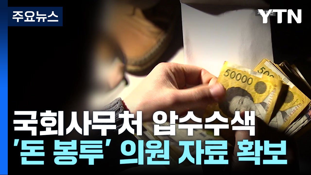 검찰, 국회 사무처 압수수색...'민주당 돈봉투' 수수자 추적 / YTN