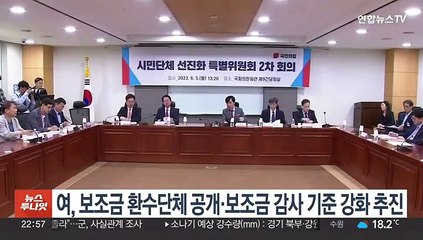 여, 보조금 환수단체 공개·보조금 감사 기준 강화 추진