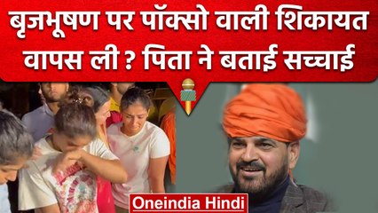 BrijBhushan Singh पर आरोप लगाने वाली नाबालिग ने वापस ली शिकायत? पिता ने बताई सच्चाई | वनइंडिया हिंदी