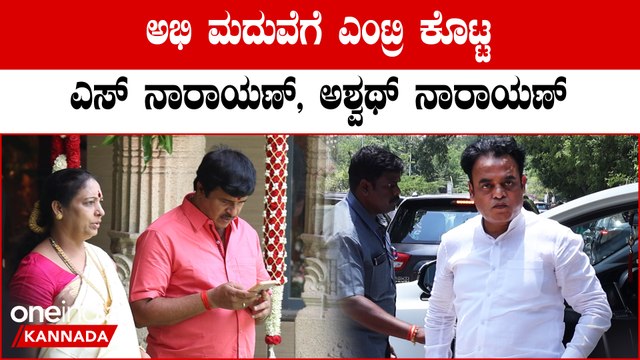 Ashwath Narayan | ಅಭಿ ಮದುವೆಗೆ ಎಂಟ್ರಿ ಕೊಟ್ಟ ಎಸ್ ನಾರಾಯಣ್, ಅಶ್ವಥ್ ನಾರಾಯಣ್