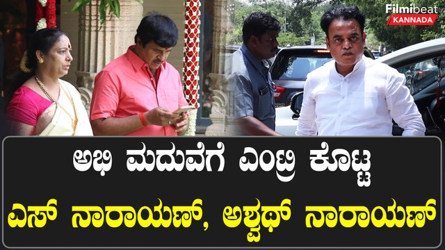 Ashwath Narayan | ಅಭಿ ಮದುವೆಗೆ ಎಂಟ್ರಿ ಕೊಟ್ಟ ಎಸ್ ನಾರಾಯಣ್, ಅಶ್ವಥ್ ನಾರಾಯಣ್