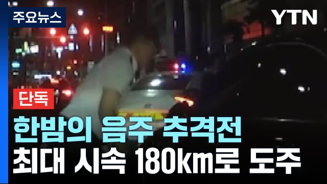 [단독] 시속 180km 도주 음주운전 차량 도심 심야 추격전 / YTN