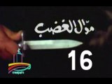 المسلسل النادر  موال الغضب  -   ح 16  -   من مختارات الزمن الجميل