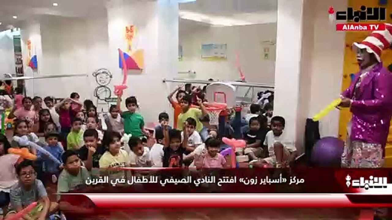 مركز «أسباير زون»  افتتح النادي الصيفي للأطفال في القرين