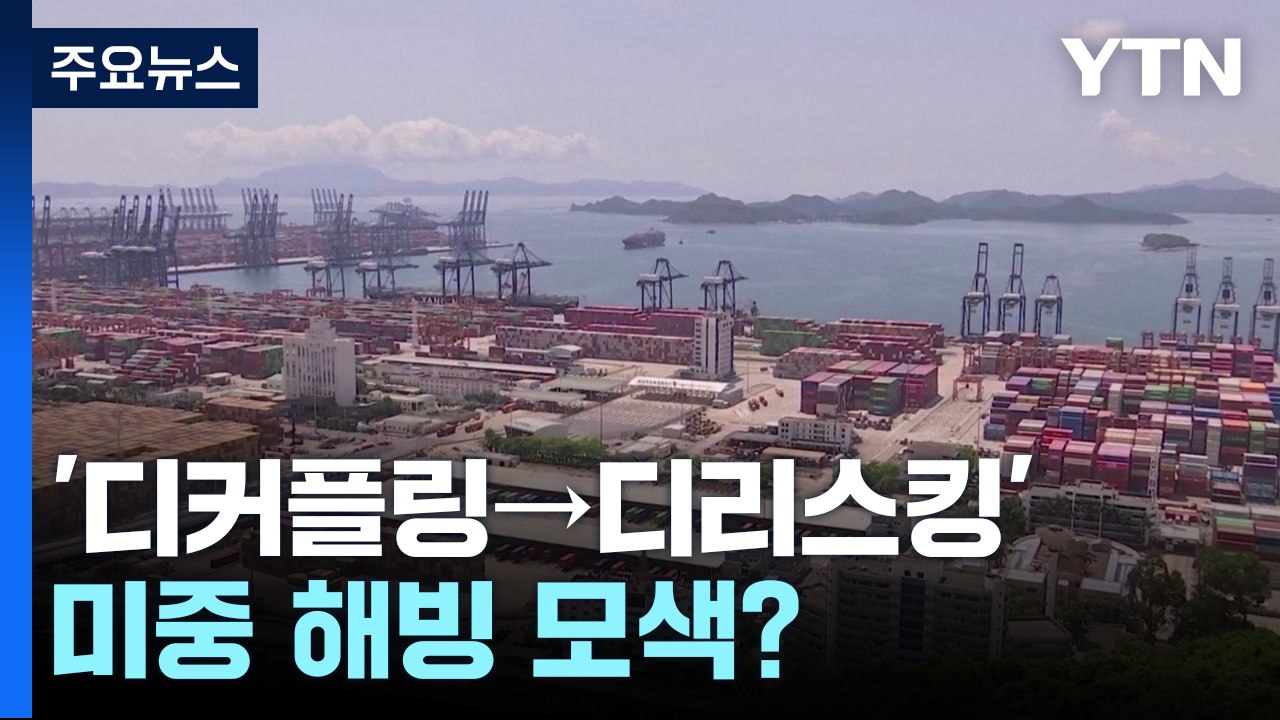 '디커플링→디리스킹' 기류 변화...美中 해빙 모색? / YTN