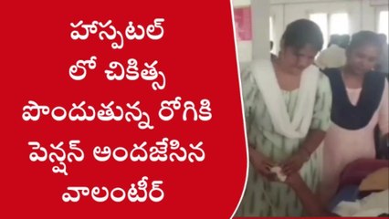 కురుపాం: వాలంటీర్ కు అభినందనలు వెల్లవ... చికిత్స పొందుతున్న రోగికి పెన్షన్ ఇచ్చి