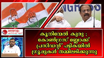 ബ്ലോക്ക് പ്രസിഡന്റുമാരെ സു സ പങ്കിട്ടു ; എയും ഐയും നോക്കുകുത്തികളായി