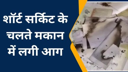 कोलारस:शॉर्ट सर्किट के चलते मकान में भड़की आग घर में रखा सारा सामान जलकर हुआ खाक