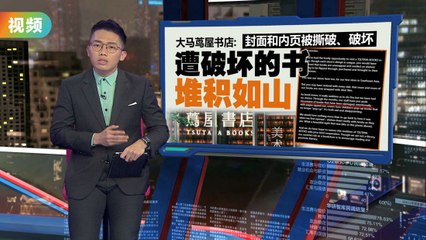 日本茑屋书店在马遭破坏，网民批评马来西亚人思维🧐