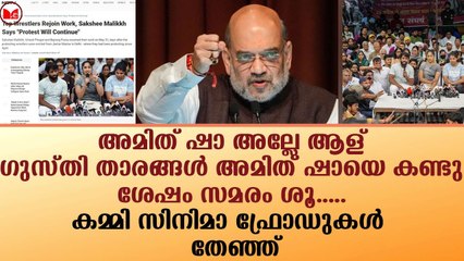 ഗുസ്തി താരങ്ങൾ അമിത് ഷായെ കണ്ടു ശേഷം സമരം ശൂ.....|News|Kerala