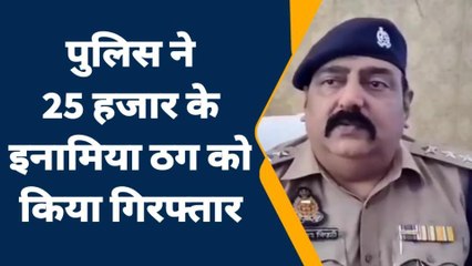 जालौन: पुलिस ने 25 हजार के इनामिया ठग को किया गिरफ्तार,ऐसे लोगों को लगाता था चूना