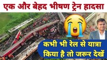 एक और भीषण ट्रेन हादसा, Train Travel Insurance IRCTC, irctc insurance nomination update  @TechCareer ​