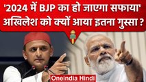 Akhilesh Yadav को BJP पर क्यों आया इतना गुस्सा, कहा 2024 में कर देंगे सफाया | वनइंडिया हिंदी