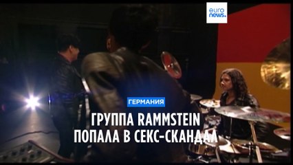 Солист группы Rammstein оказался в центре сексуального скандала