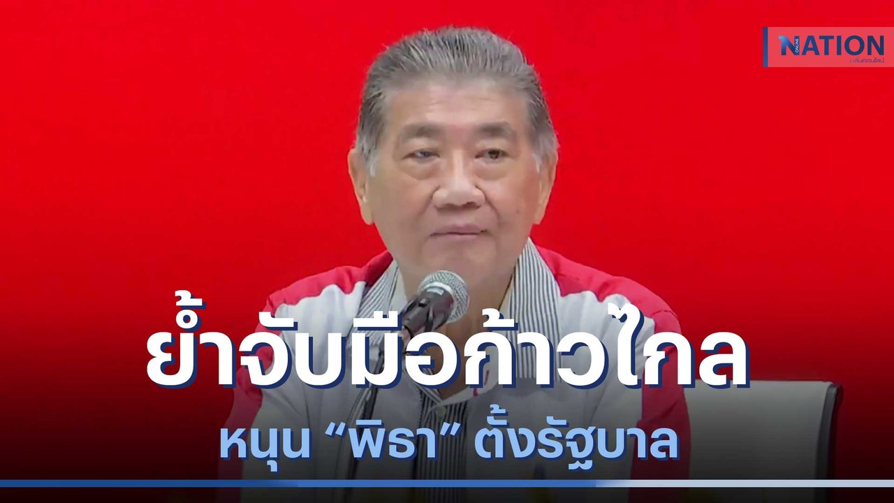 "ภูมิธรรม" ย้ำจับมือก้าวไกลหนุน "พิธา" ตั้งรัฐบาล | ข่าวข้นคนข่าว | NationTV22