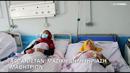 Δηλητηριάστηκαν στο σχολείο τους 60 Αφγανές μαθήτριες