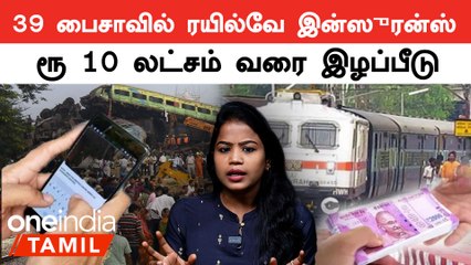 ரயில்வே காப்பீடு விண்ணப்பிக்கும் முறைகள் | தமிழில் எளிது விளக்கம் 🚆