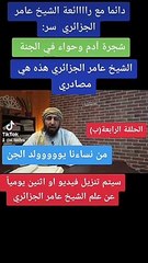 كيف يولد الجن و هل حواء هي أمهم ؟ #الحلقة 9