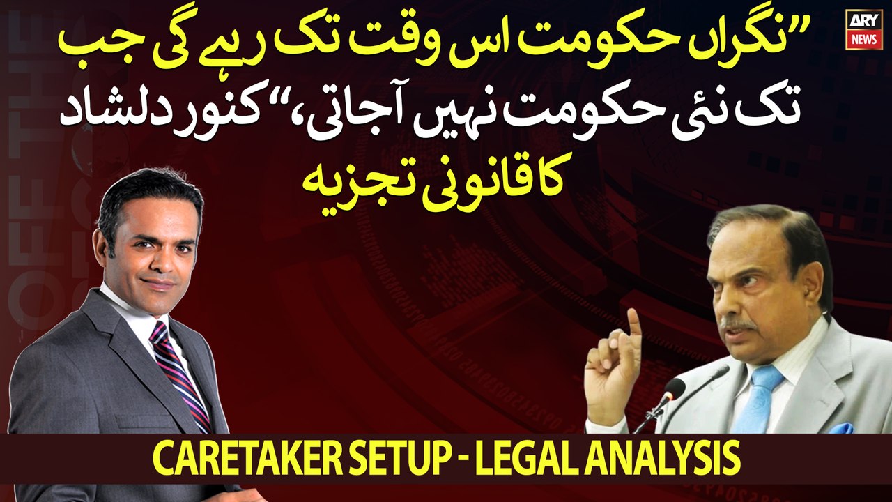 "Caretaker govt will remain till new govt forms," Kanwar Dilshad legal analysis
