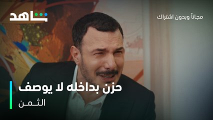 Download Video: مسلسل الثمن الحلقة 78 | حزن بداخله لا يوصف | شاهد