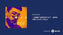 一旦離開了就真的回不去了 - 我夢見日麗 (vol.401, s9ep2)