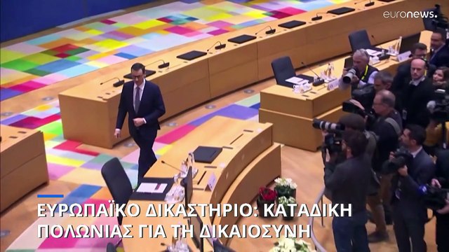 Ευρωπαϊκό Δικαστήριο: «Η δικαστική μεταρρύθμιση της Πολωνίας παραβιάζει το δίκαιο της ΕΕ»