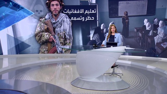 بانوراما | تعليم الأفغانيات بين المنع والتسميم.. تحد جديد تحت حكم طالبان