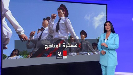 التاسعة هذا المساء | نيويورك تايمز تتحدث عن "عسكرة الأجيال القادمة" في روسيا