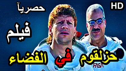 Télécharger la video: HD حصريآ_ فيلم | ( حزلقوم في الفضاء ) ( بطولة ) ( احمد مكي وبيومي فؤاد ومحمد ثروت ) (أفلام العيد ) 2024  كامل بجودة