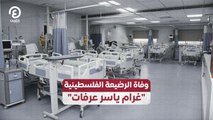 وفاة الرضيعة الفلسطينية 