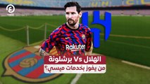 الهلال Vs برشلونة.. من يفوز بخدمات ميسي؟