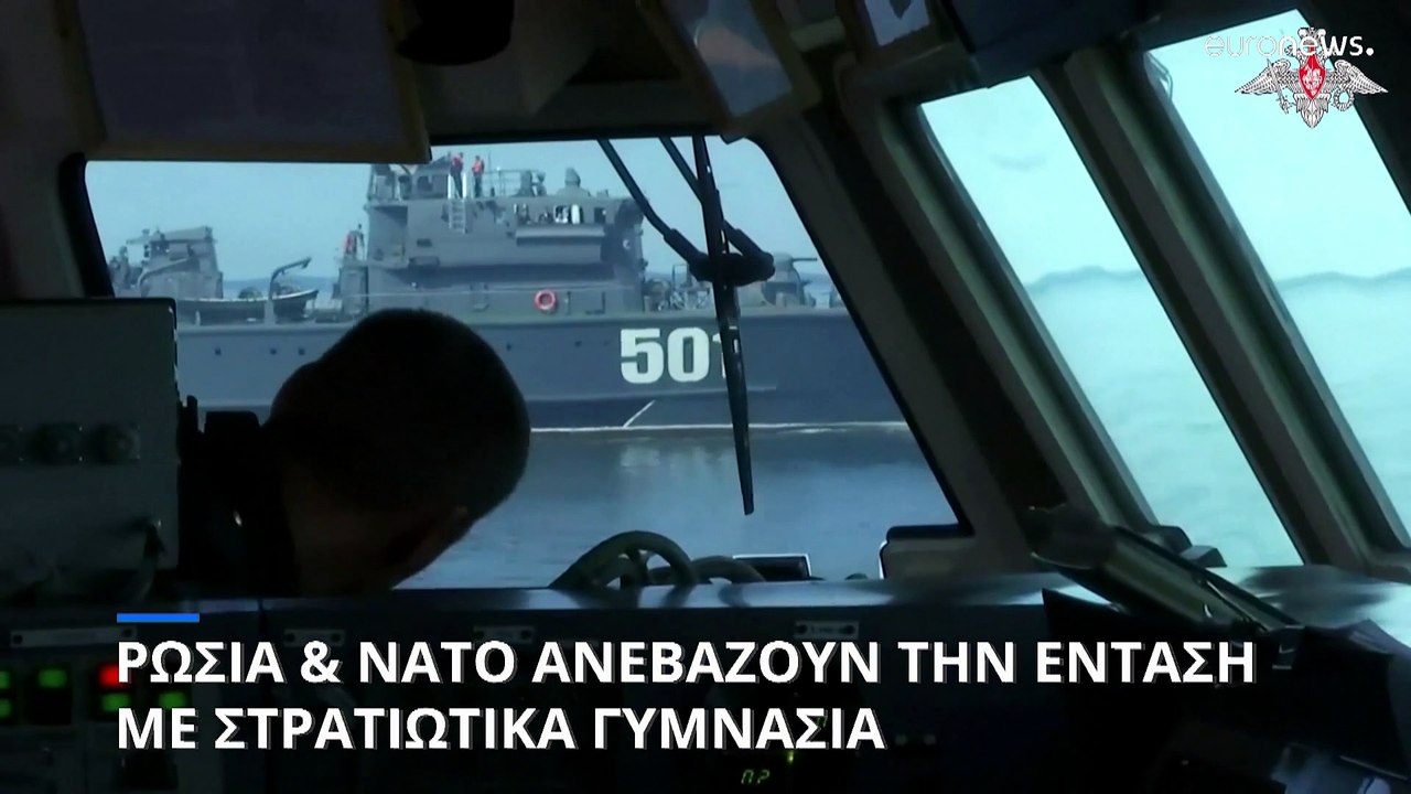 Ρωσία και ΝΑΤΟ αυξάνουν την ένταση με γυμνάσια ευρείας κλίμακας