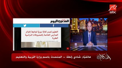 Download Video: اي مدرسة تزود المصاريف اكتر من ٧٪؜ اولياء الامور يشتكوا في الوزارة.. شادي زلطة المتحدث باسم وزارة التربية والتعليم