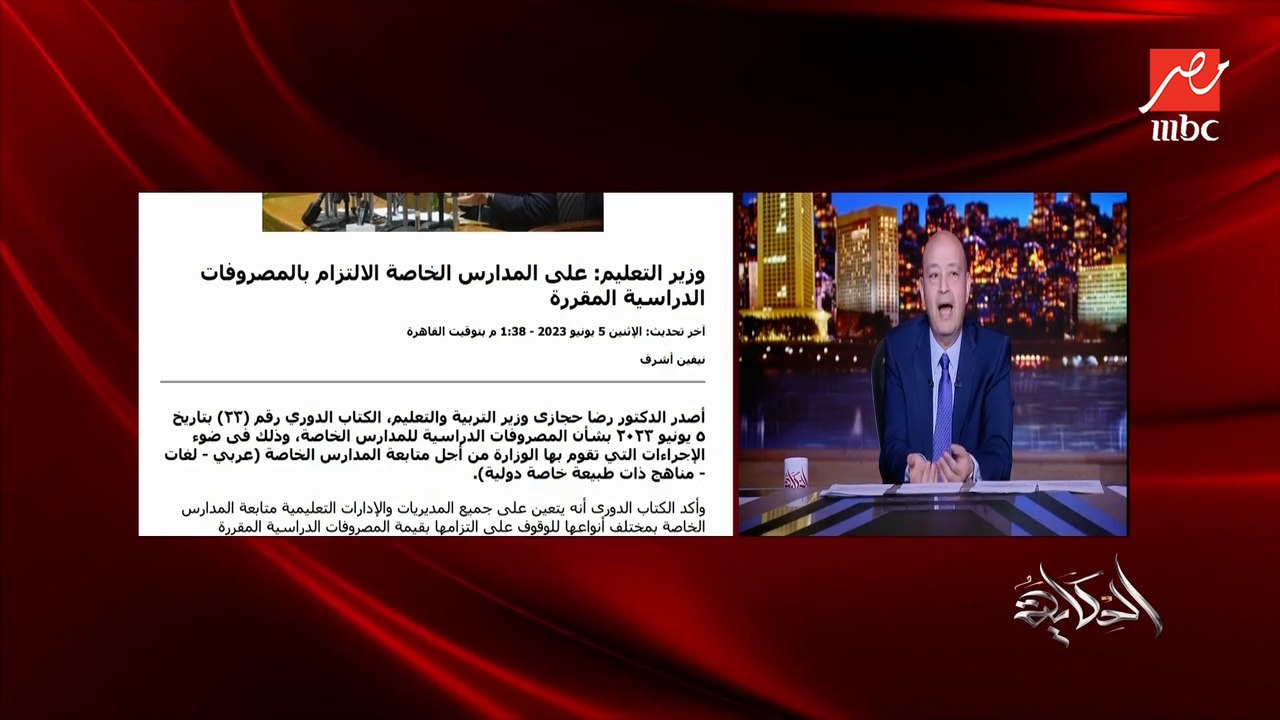 (بص العدد في مراجعة الفيزيا دي) عمرو اديب: مفيش بيت في مصر مابياخدش دروس خصوصية او سناتر.. مفيش حاجة في العالم كده